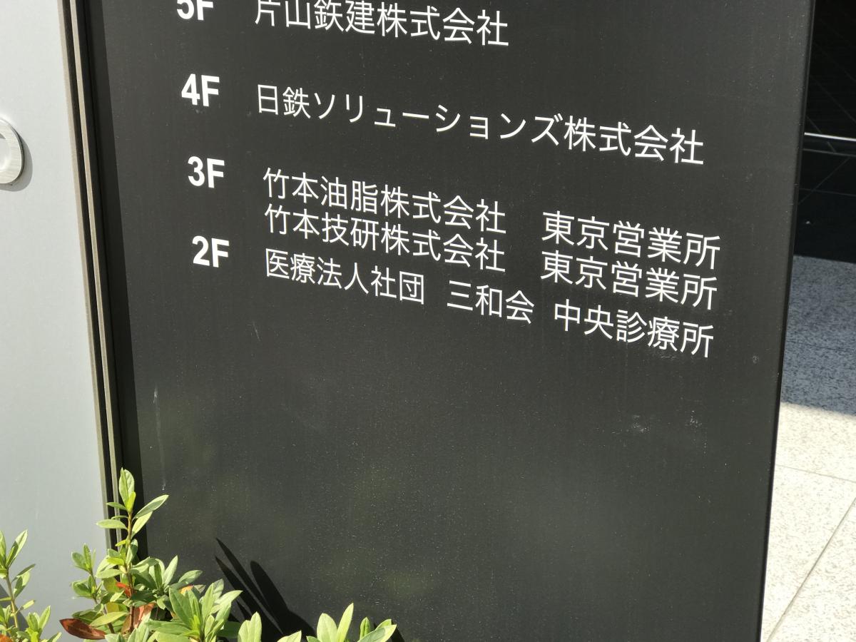 ドクターマップ 三和会中央診療所 東京都中央区八丁堀