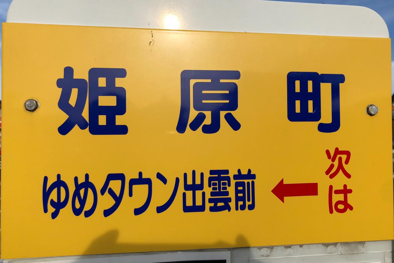 ユキサキナビ 姫原町 バス停留所 出雲市