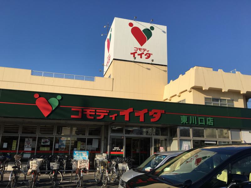 マーケットピア コモディイイダ東川口店 川口市戸塚