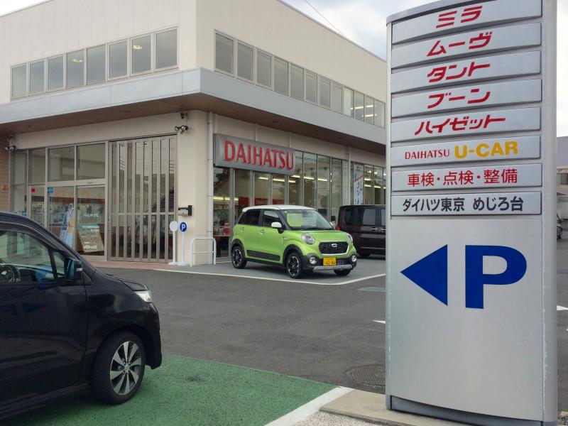 マーケットピア ダイハツ東京販売めじろ台店 八王子市椚田町