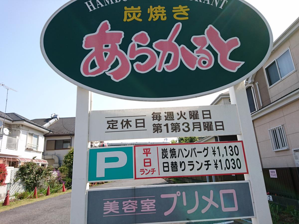 クックドア 炭焼ハンバーグあらかると 東京都