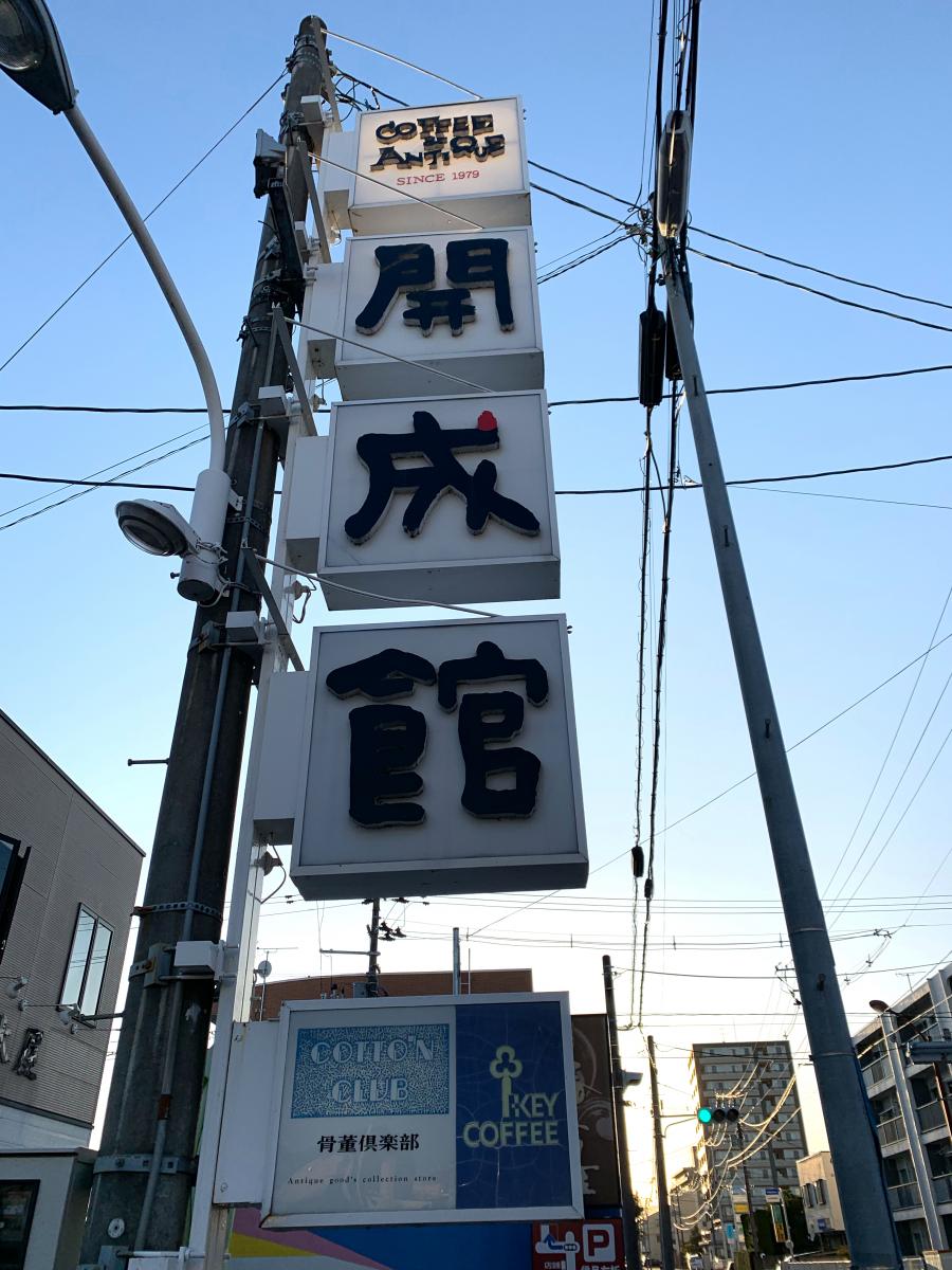 クックドア】開成館レストラン&珈琲