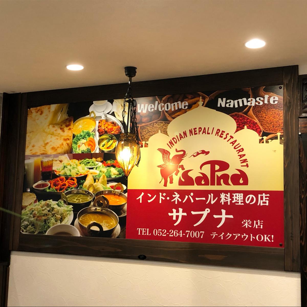 クックドア インドカレー サプナ 栄店 のお気に入りコメント 口コミ