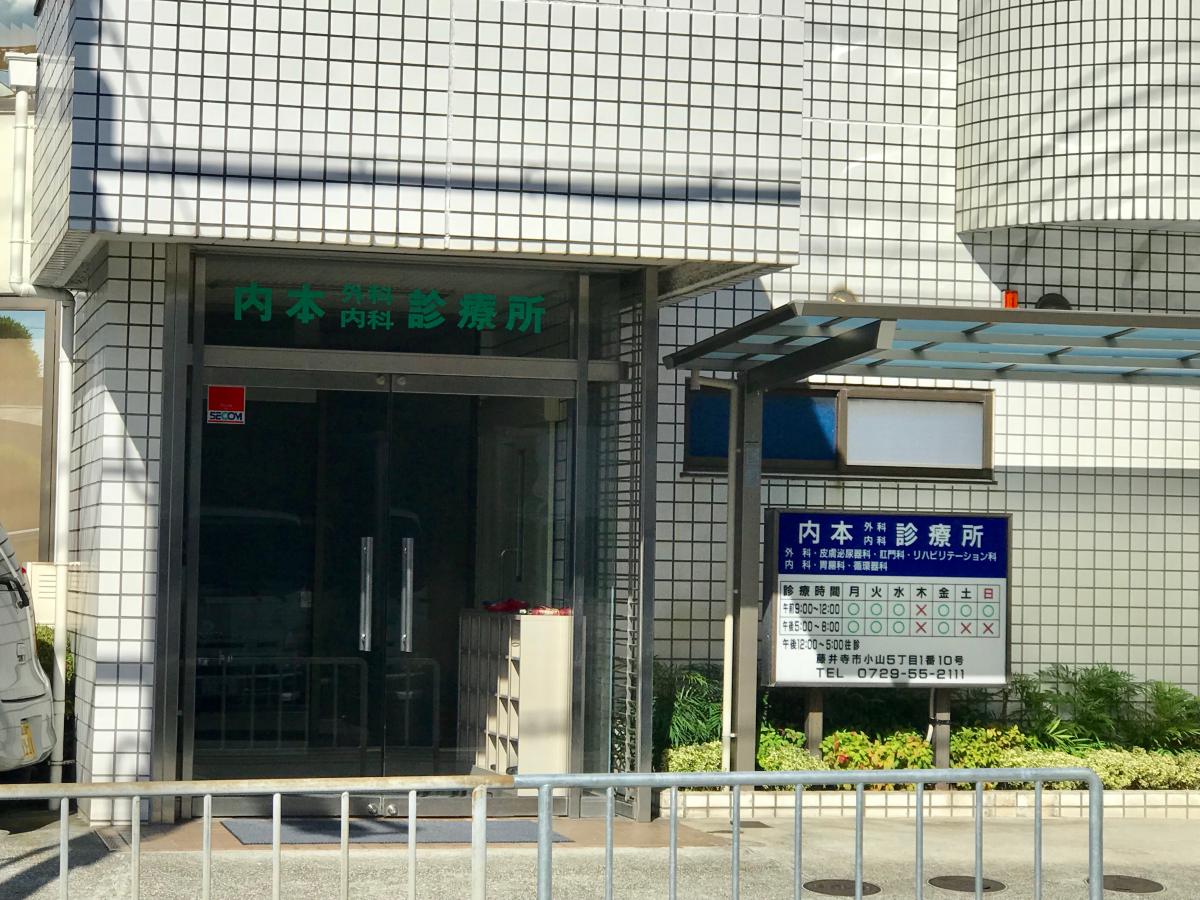 ドクターマップ 内本外科内科診療所 藤井寺市小山