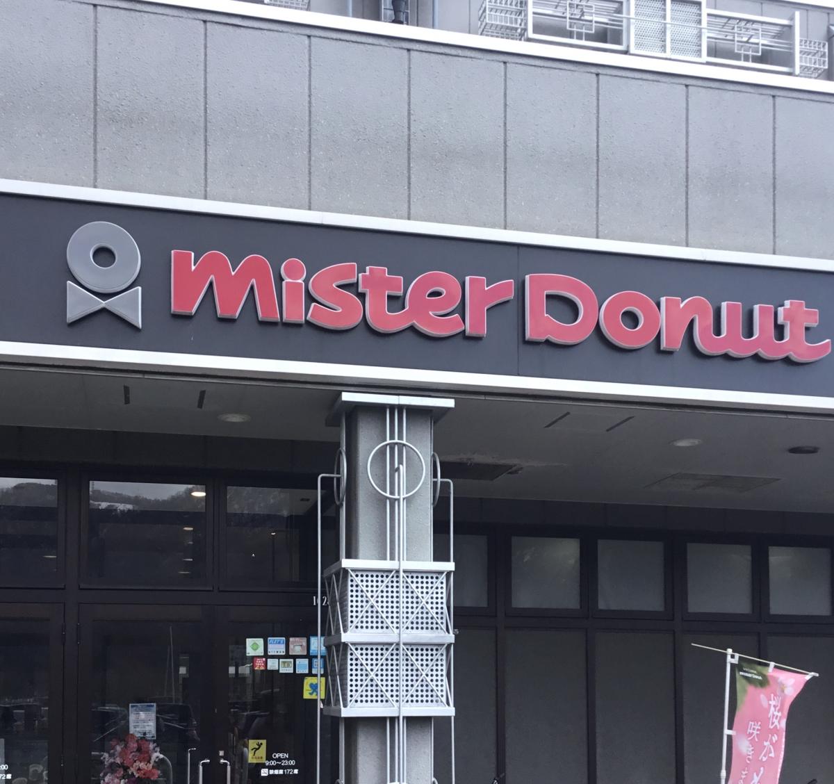 クックドア ミスタードーナツ コーチャンフォーミュンヘン大橋ショップ 札幌市豊平区 のコメント一覧