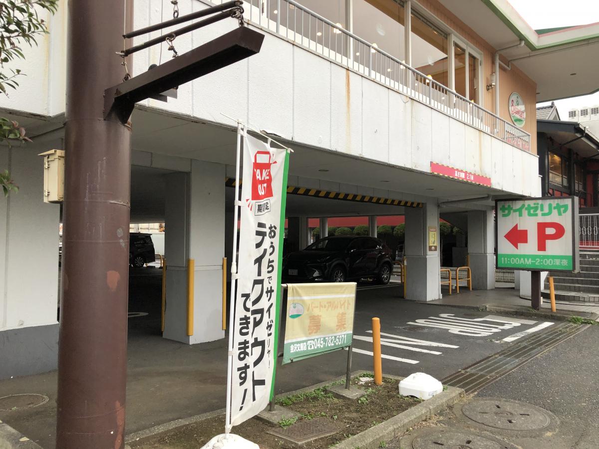 クックドア サイゼリヤ 金沢文庫店 神奈川県