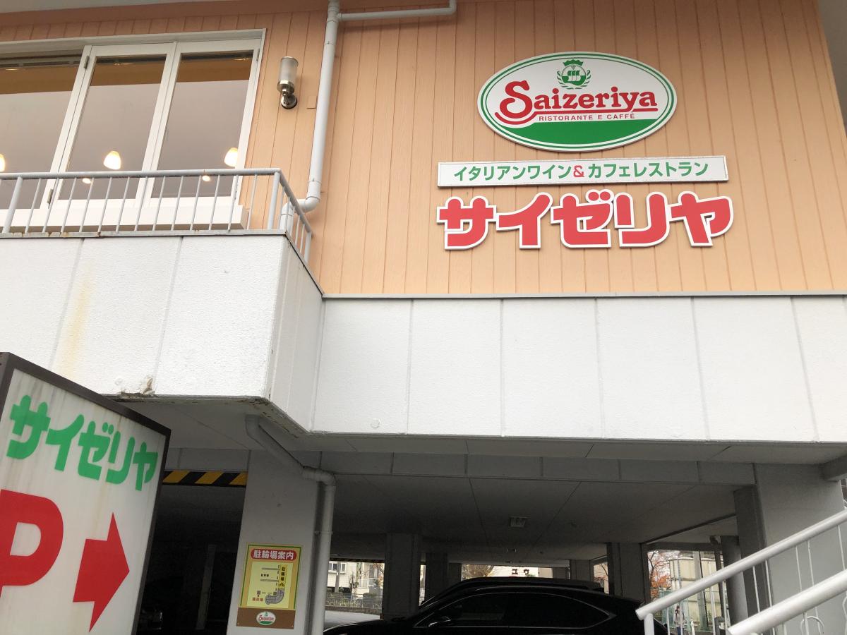 クックドア サイゼリヤ 金沢文庫店 神奈川県