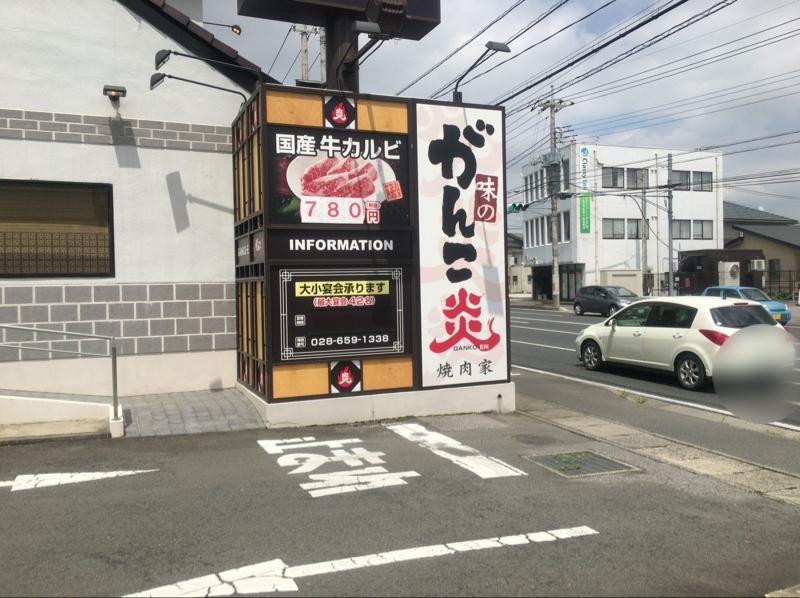 クックドア 焼肉家味のがんこ炎江曽島店 栃木県宇都宮市 の投稿写真一覧