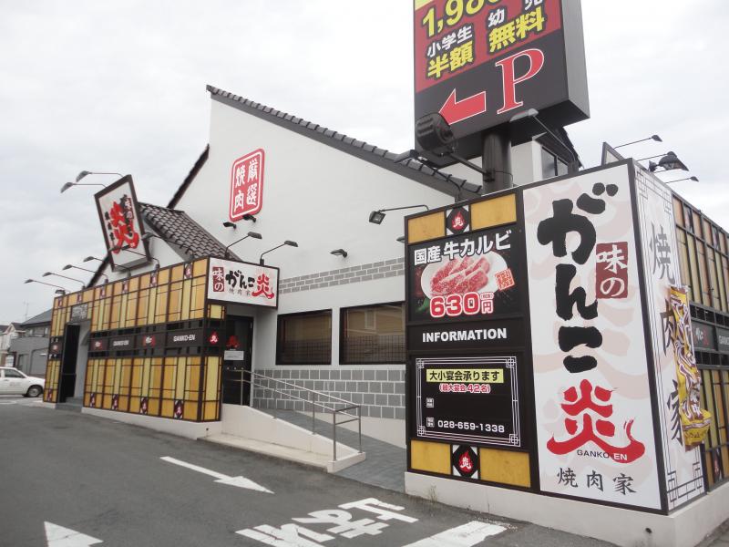 クックドア 焼肉家味のがんこ炎江曽島店 栃木県宇都宮市 の投稿写真一覧