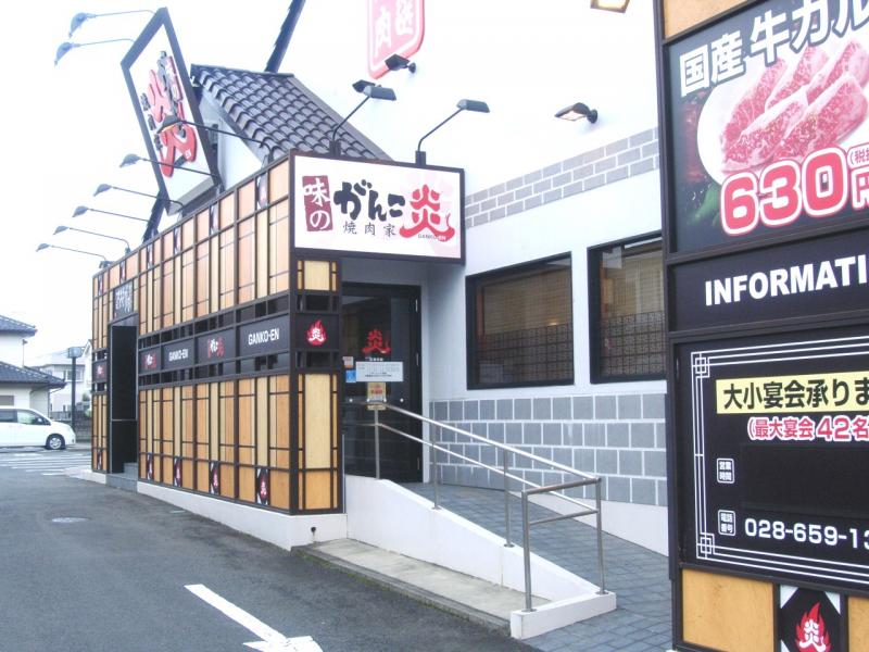 クックドア 焼肉家味のがんこ炎江曽島店 栃木県