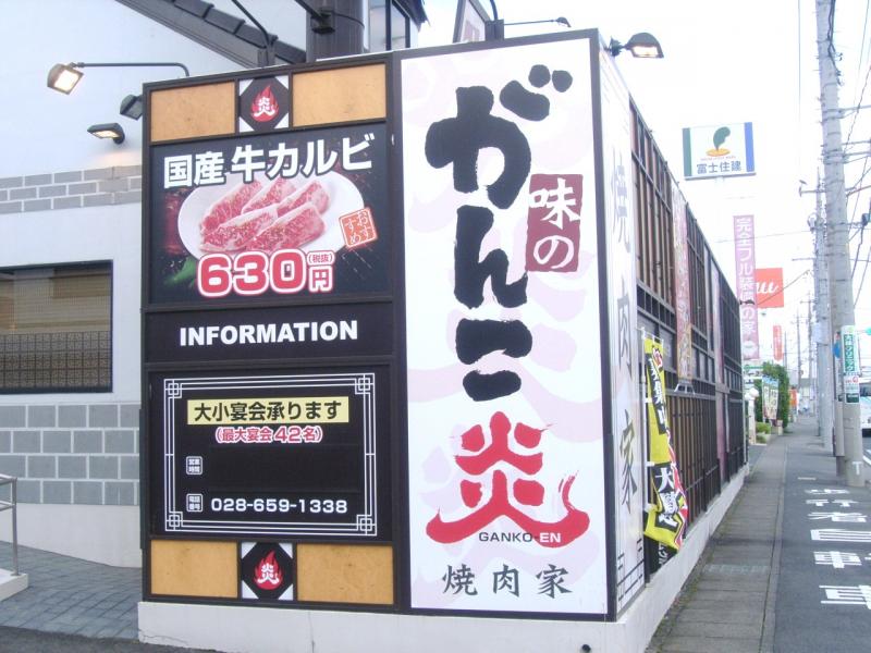 クックドア 焼肉家味のがんこ炎江曽島店 栃木県