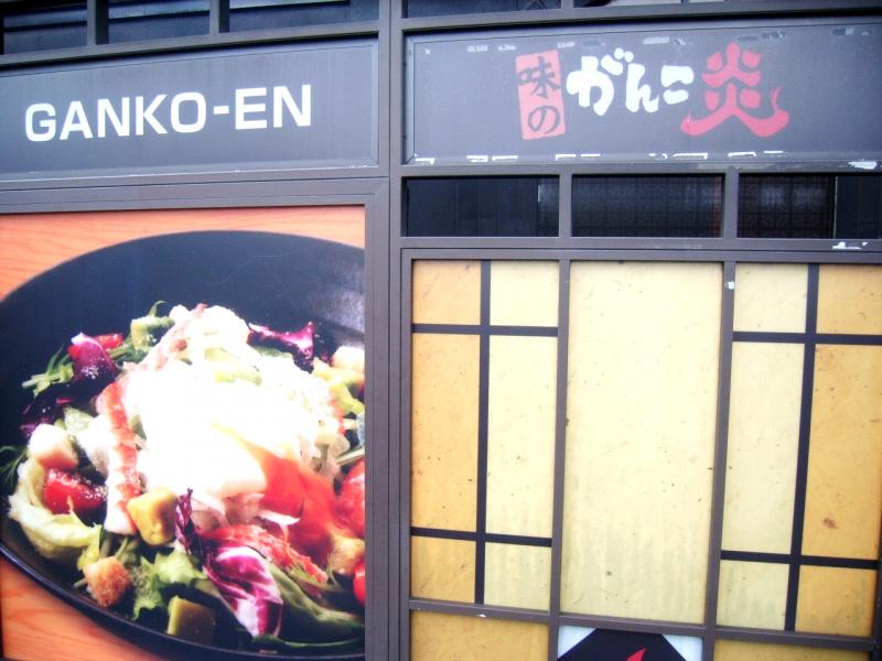 クックドア 焼肉家味のがんこ炎江曽島店 栃木県宇都宮市 の投稿写真一覧