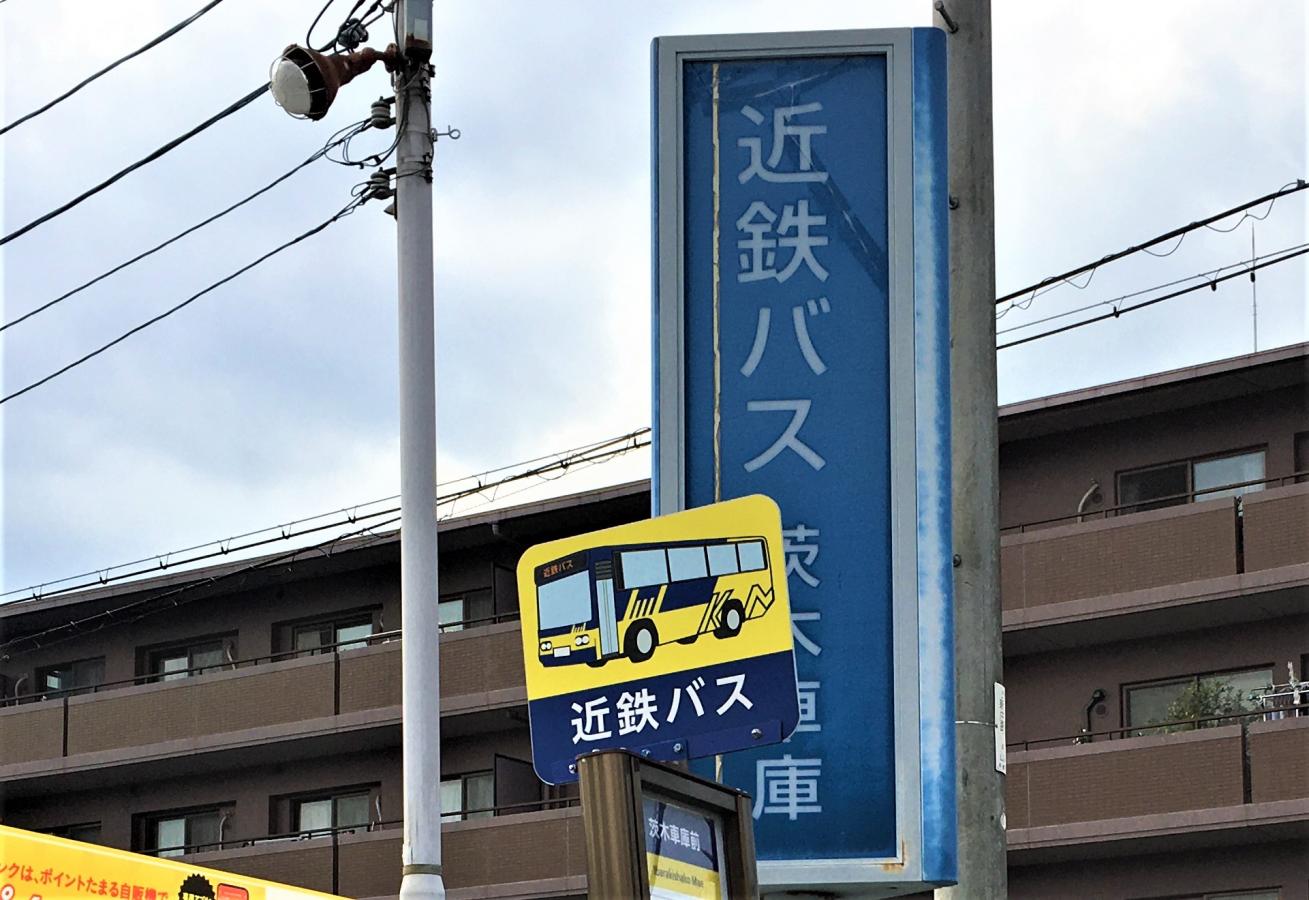 ユキサキナビ 近鉄バス 茨木車庫前 バス停留所
