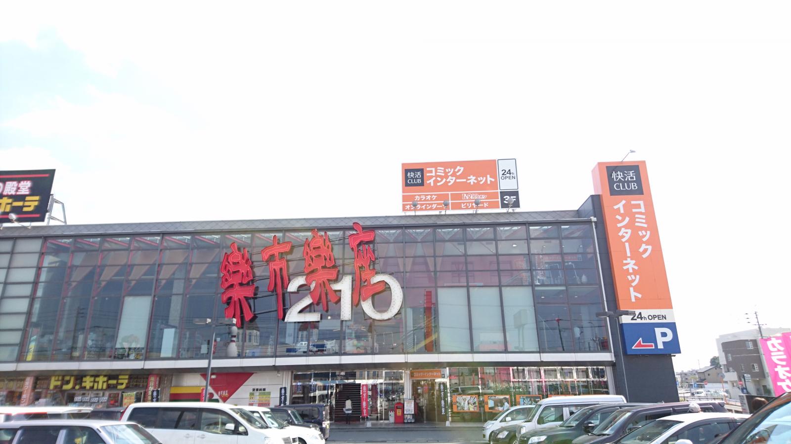 マーケットピア ドン キホーテ 楽市楽座久留米店 久留米市 の投稿写真一覧