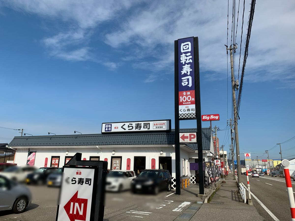 クックドア くら寿司 高岡瑞穂店 富山県