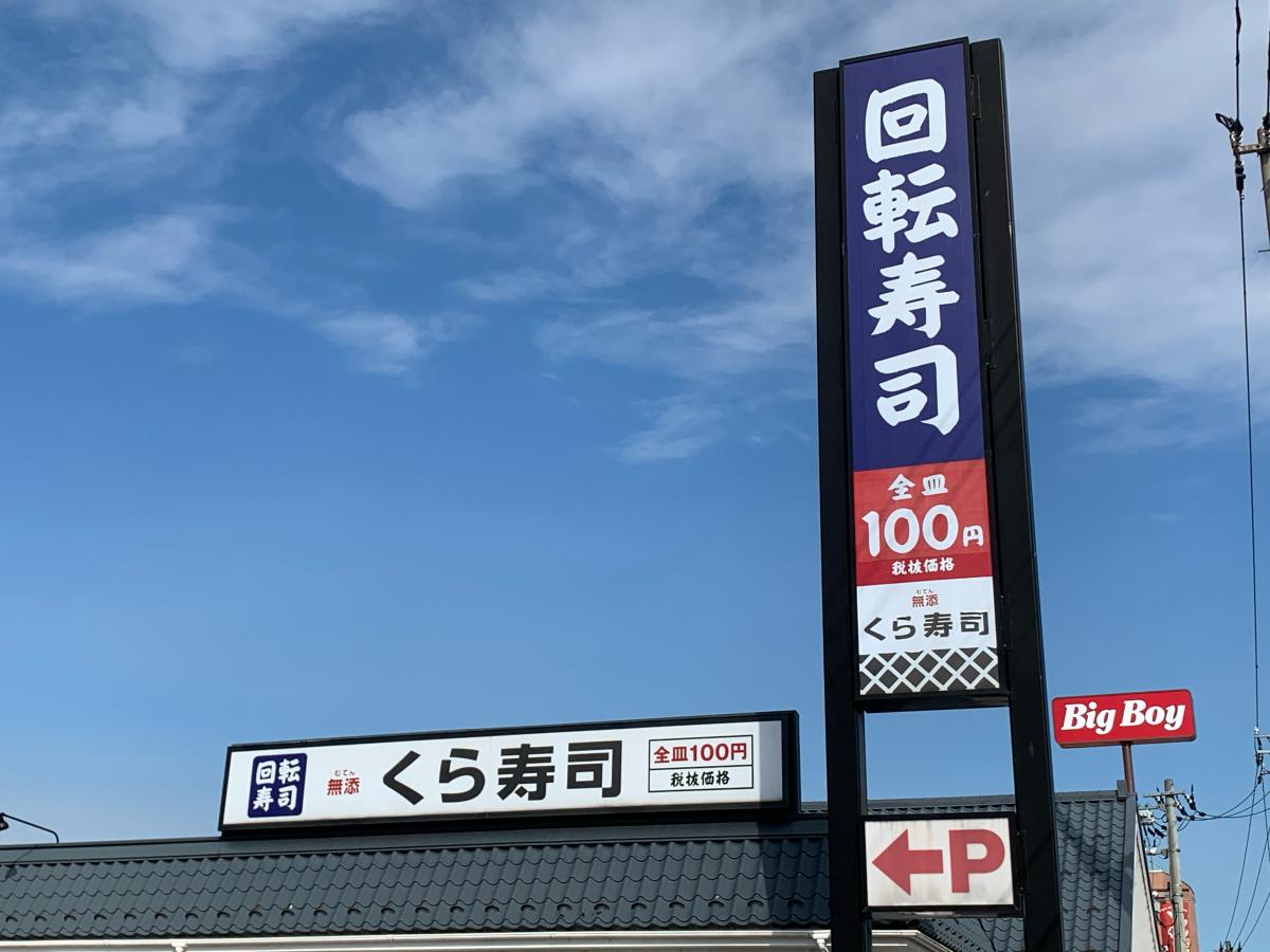 クックドア くら寿司 高岡瑞穂店 富山県高岡市 投稿ユーザー写真集
