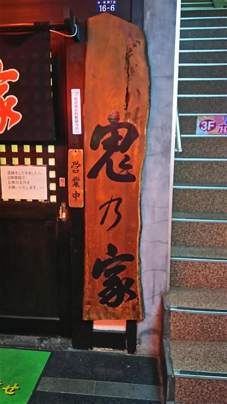クックドア 鬼の家 神奈川県