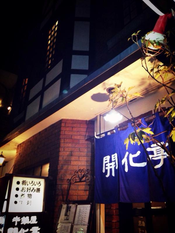クックドア 開化亭