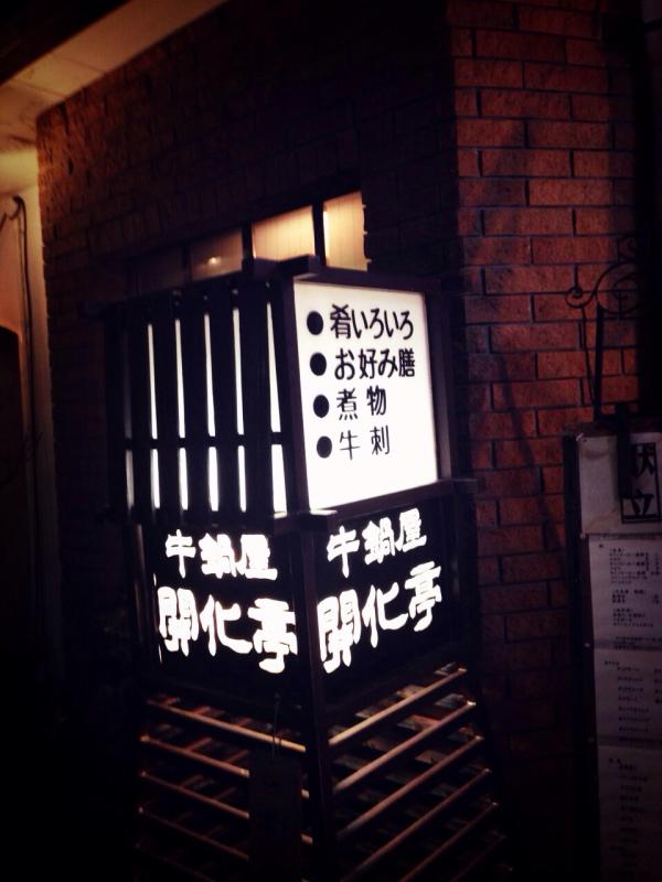 クックドア 開化亭