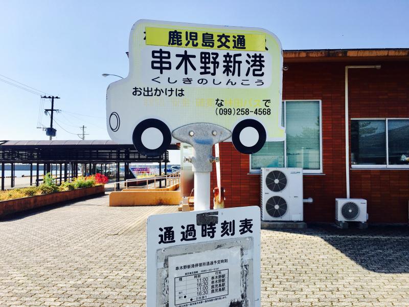 ユキサキナビ いわさきバス 串木野新港 バス停留所 いちき串木野市西薩町