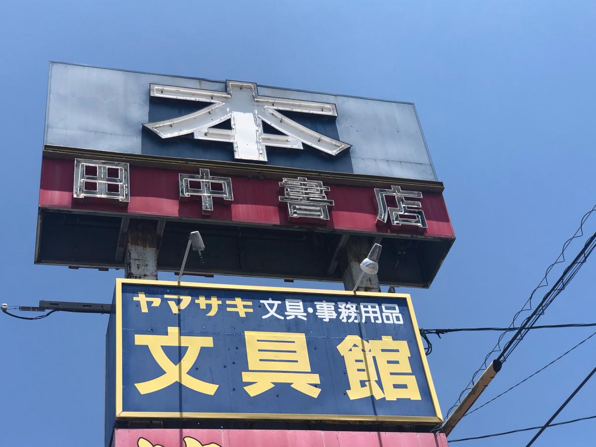 マーケットピア】田中書店住吉店(宮崎市)の投稿写真一覧