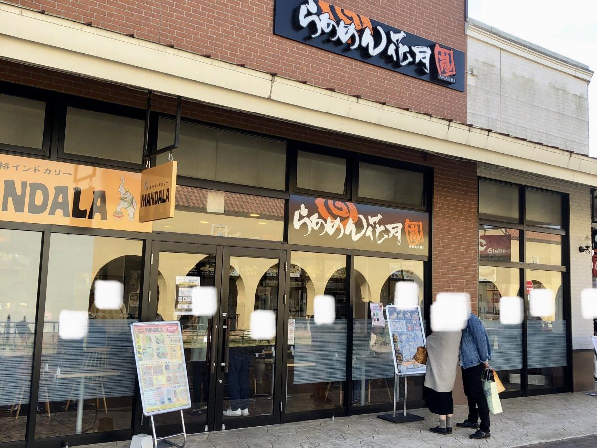 クックドア らあめん花月嵐 那須ガーデンアウトレット店