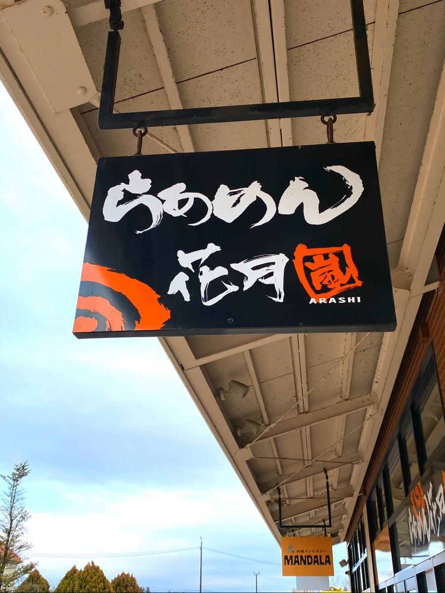 クックドア らあめん花月嵐 那須ガーデンアウトレット店 栃木県那須塩原市 の投稿写真一覧