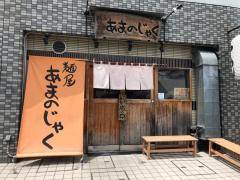 クックドア 麺屋 あまのじゃく