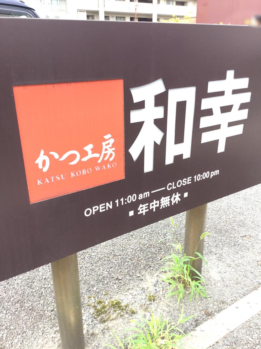 クックドア かつ工房和幸あゆみが丘店 神奈川県