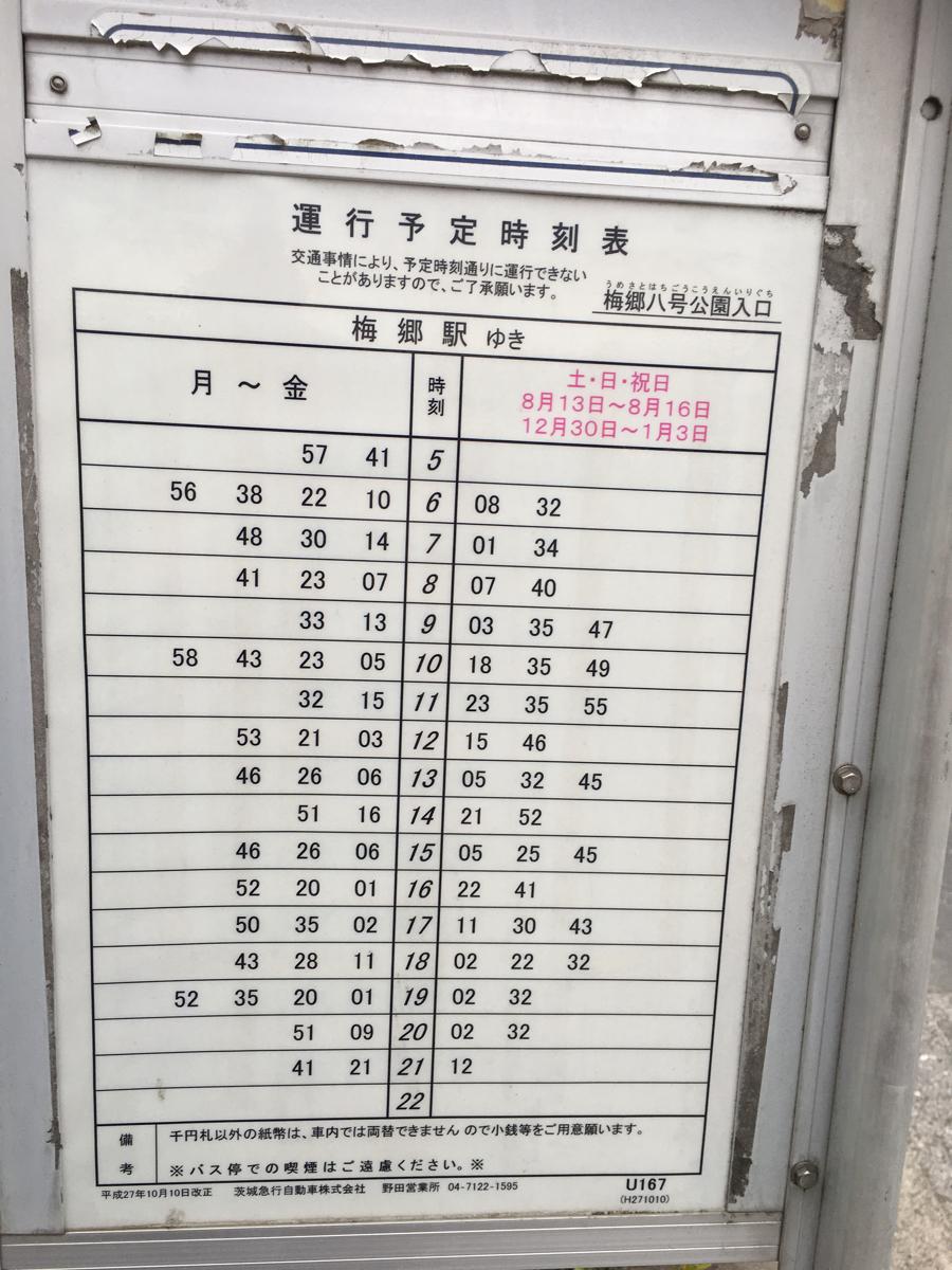 ユキサキナビ 東武バス 梅郷八号公園 バス停留所 野田市三ツ堀