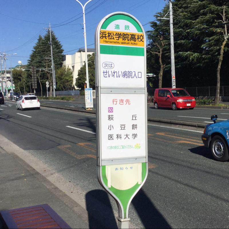 ユキサキナビ 遠鉄バス 浜松学院高校 バス停留所 浜松市中区住吉