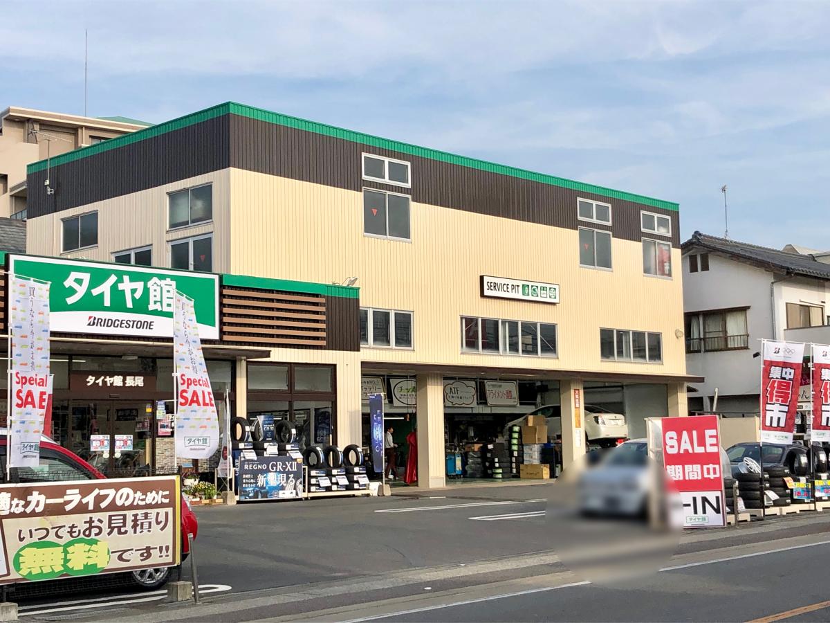 マーケットピア タイヤ館 長尾