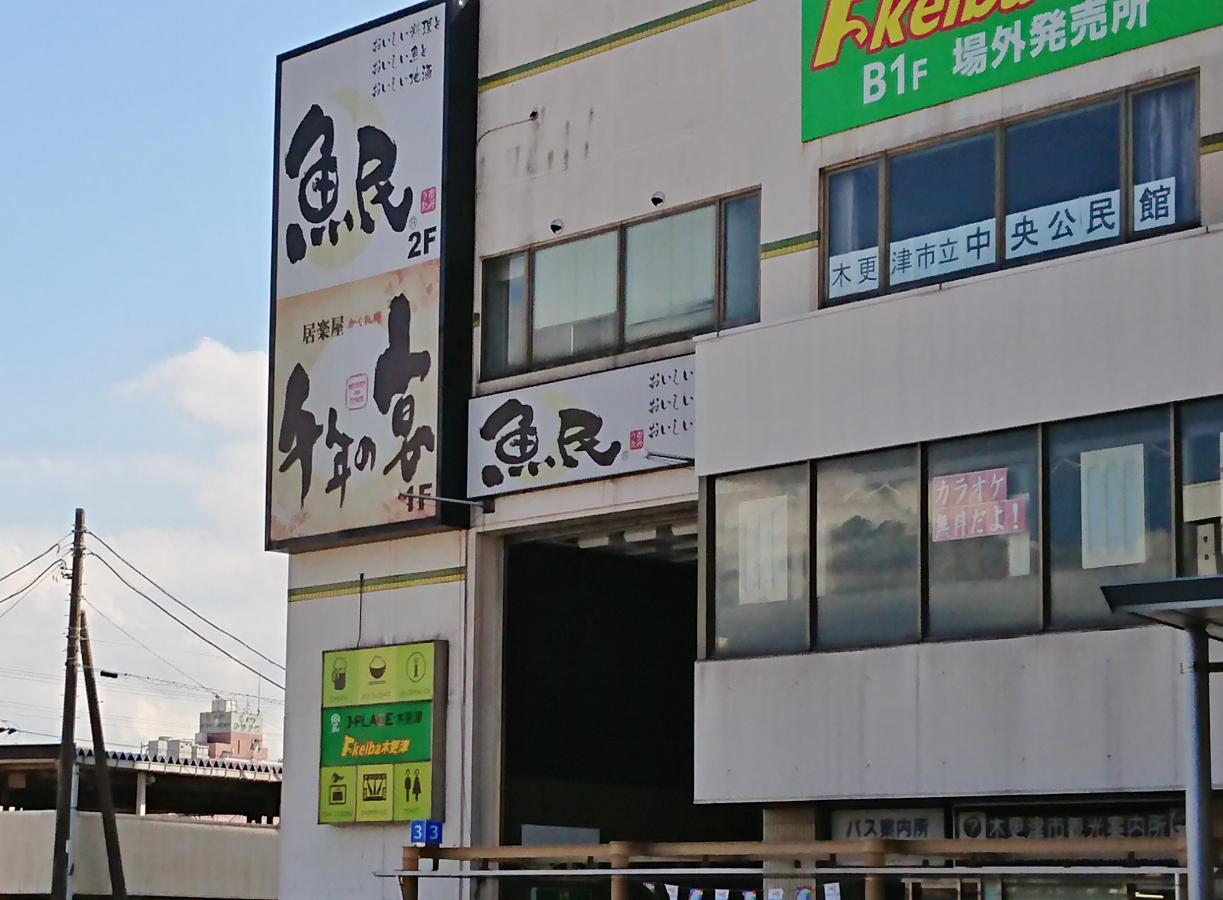 クックドア 魚民 木更津駅前店 千葉県