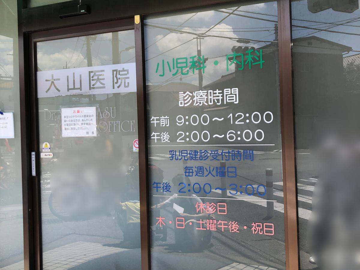 ドクターマップ 大山医院 柏市若葉町