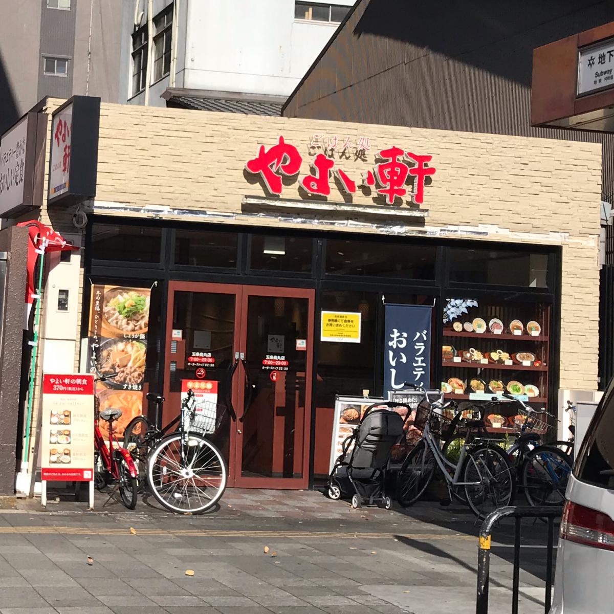 【クックドア】やよい軒 五条烏丸店 【クックドア】やよい軒 五条烏丸店