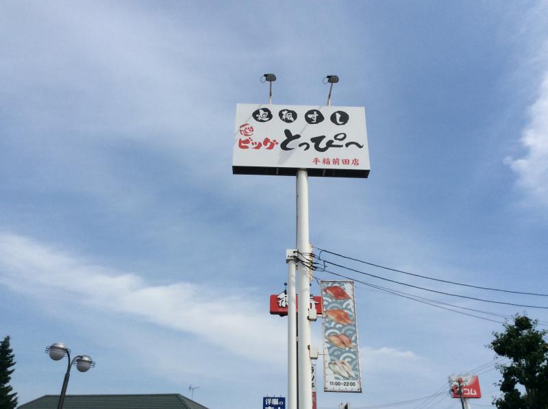 【クックドア】廻転ずしとっぴー手稲前田店／ホームメイト