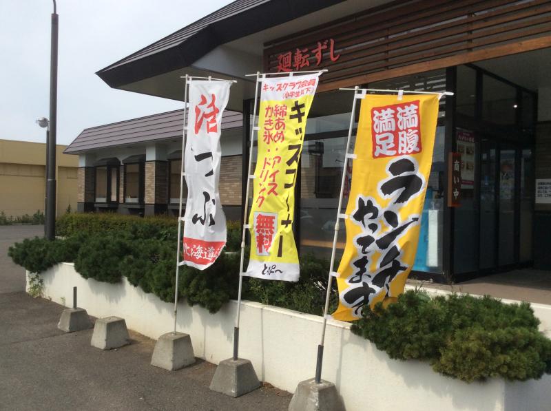 【クックドア】廻転ずしとっぴー手稲前田店