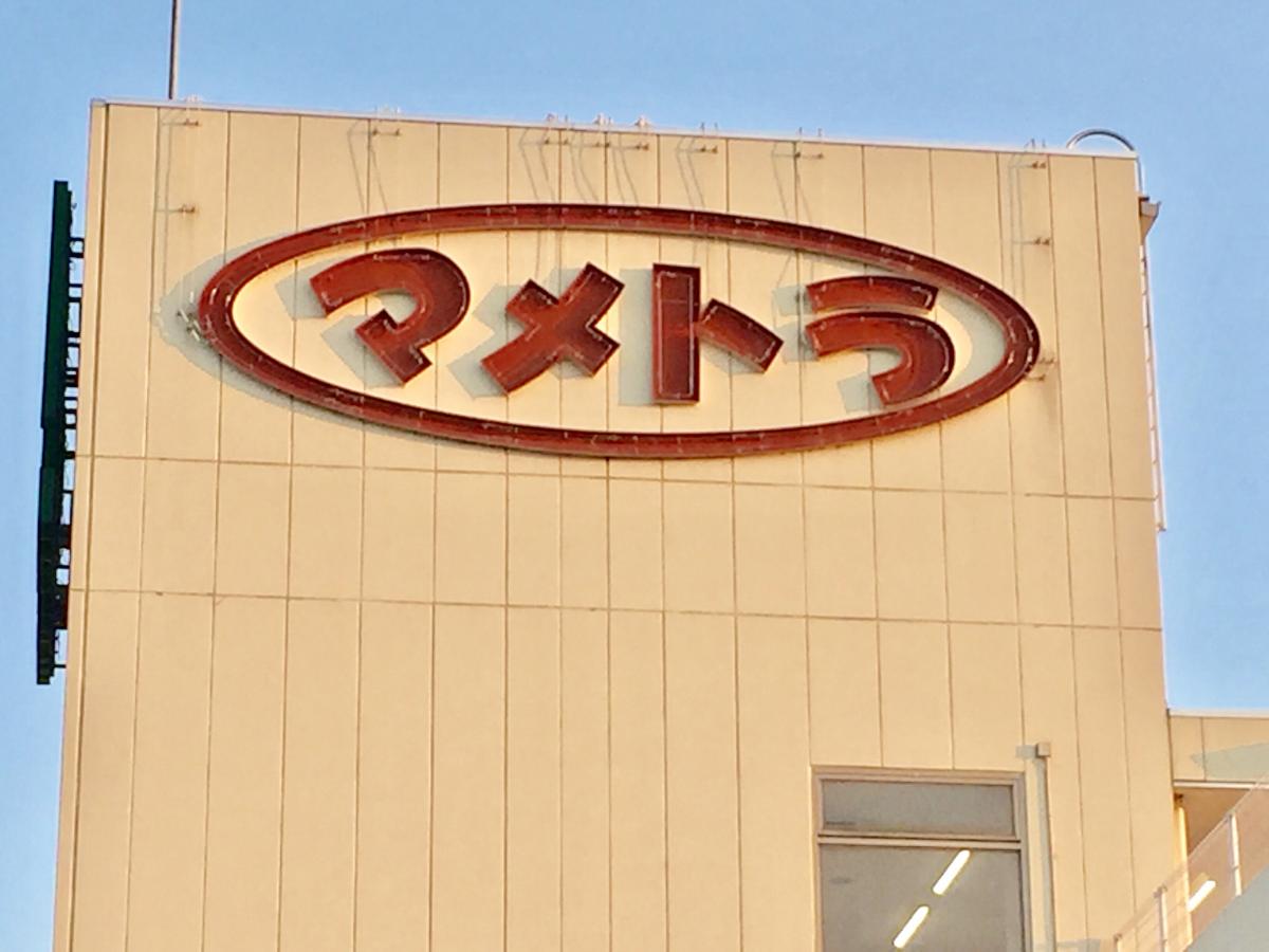 マーケットピア マメトラショッピングパーク