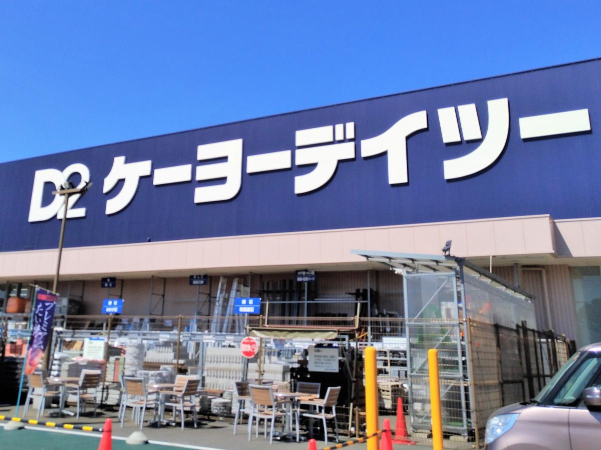マーケットピア ケーヨーデイツー 八街店 八街市八街ほ
