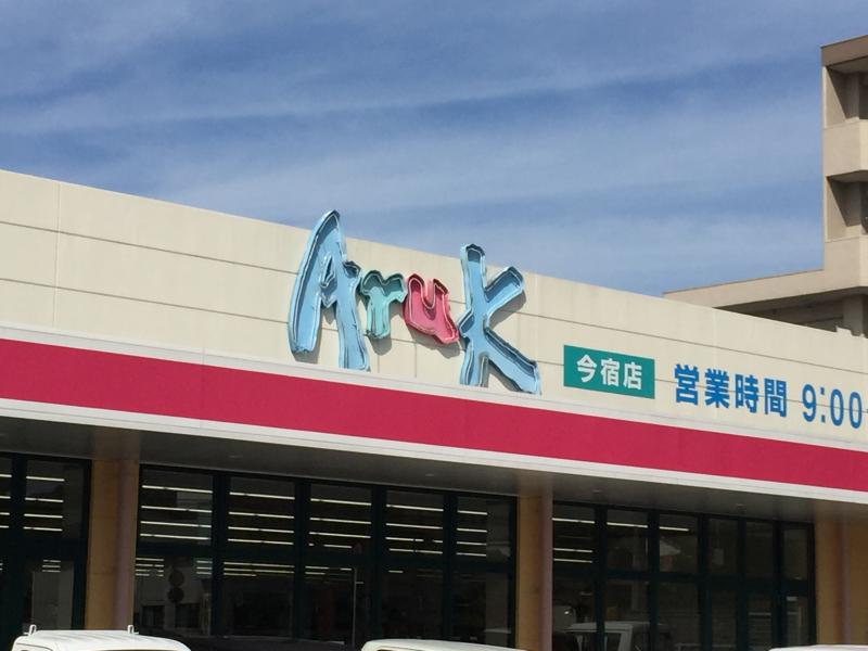 マーケットピア アルク今宿店 周南市新宿通