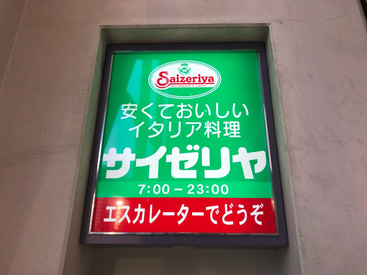 クックドア サイゼリヤ 梅田ｏｓホテル店 大阪府
