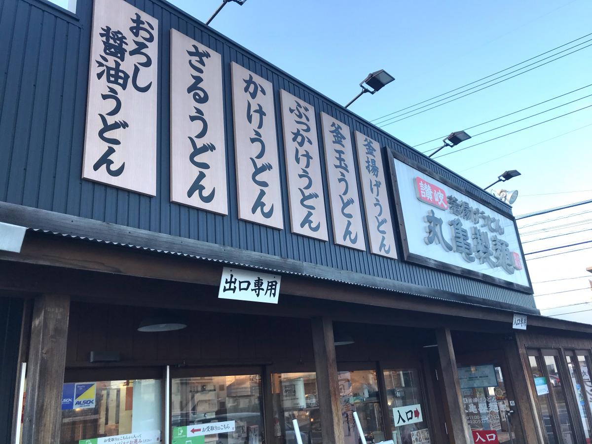 クックドア 丸亀製麺 四日市店 三重県四日市市 のコメント一覧