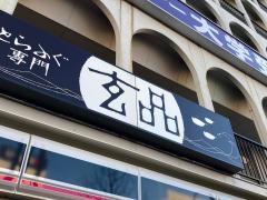 マーケットピア 周辺施設写真 ファミリーマート 大船駅東口店 2ページ