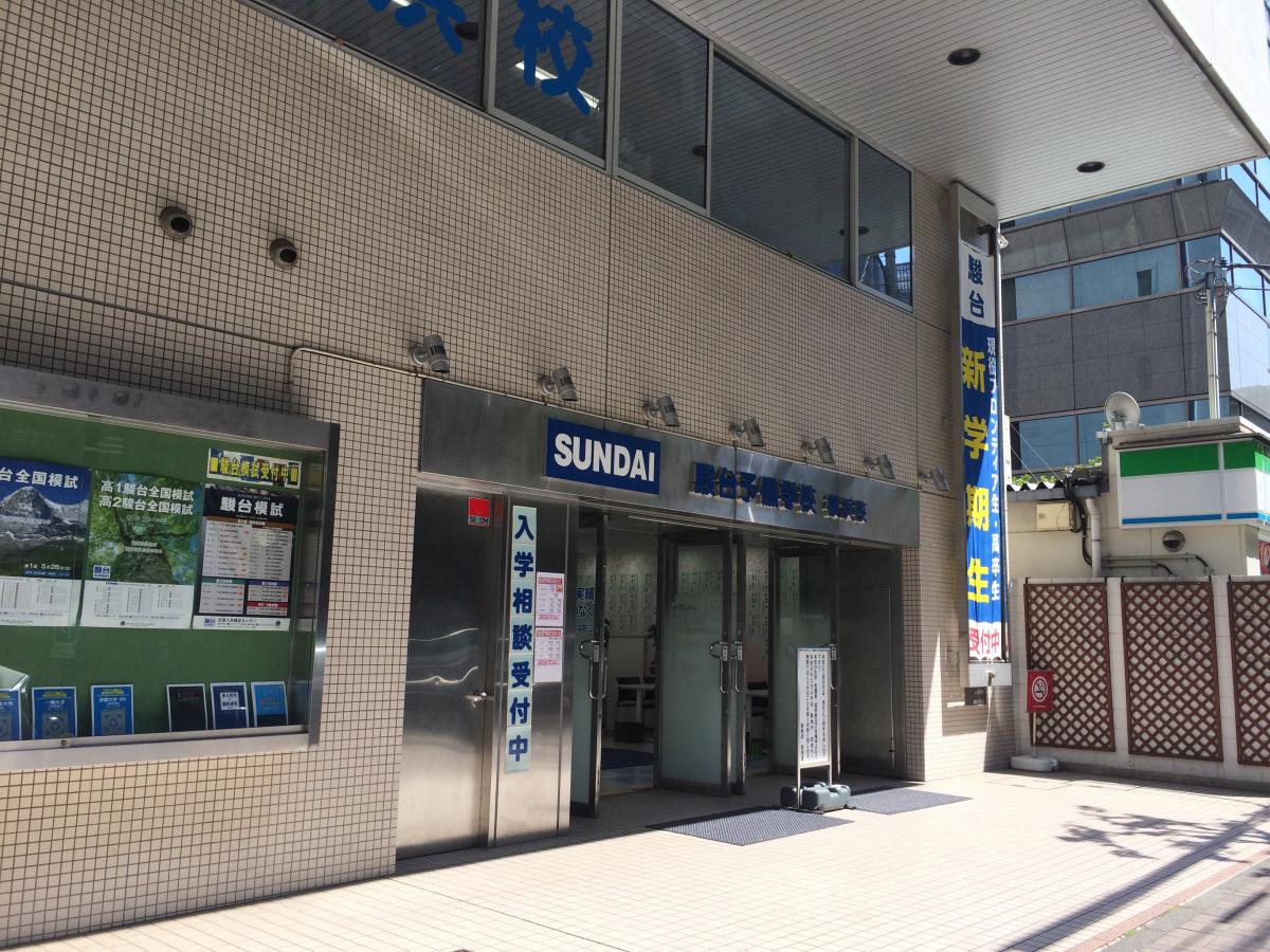 スタディピア 駿台予備学校 横浜校1号館 横浜市神奈川区鶴屋町