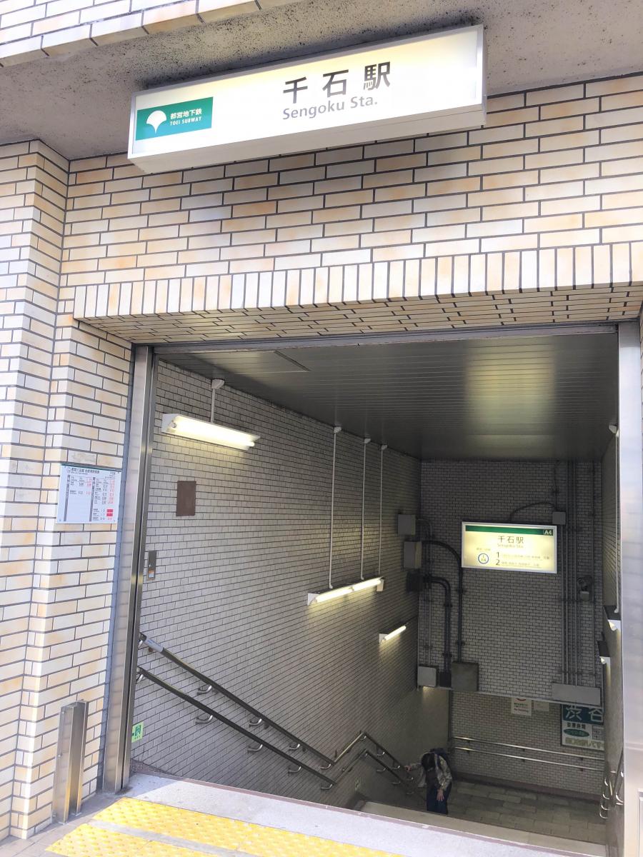 ユキサキナビ 都営三田線千石駅