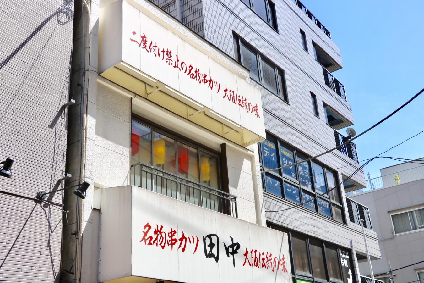 クックドア 串カツ田中 北千住店 東京都