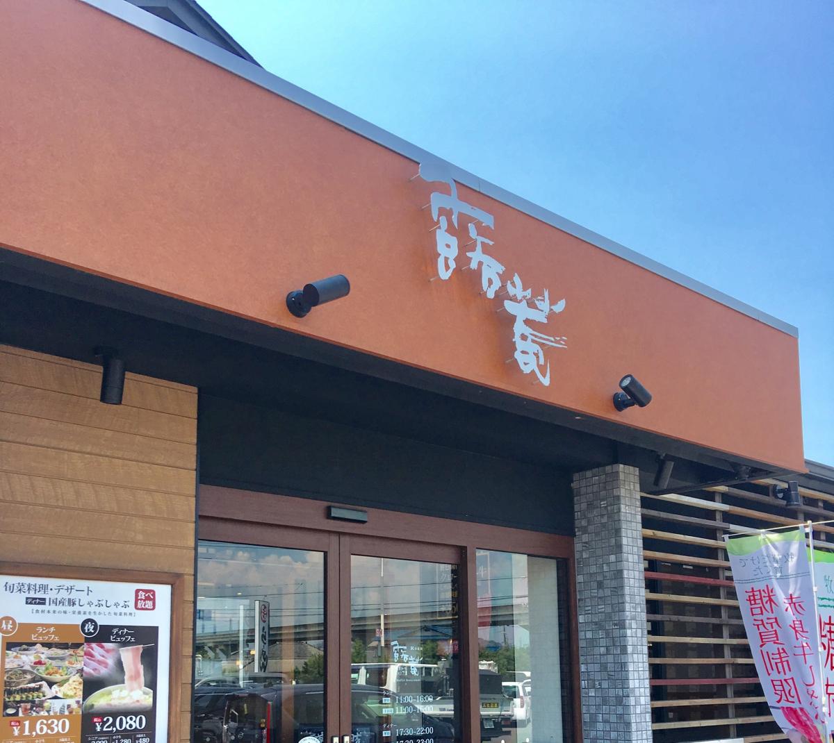 クックドア 露菴 旬菜創作バイキング新倉敷店 岡山県倉敷市 のコメント一覧