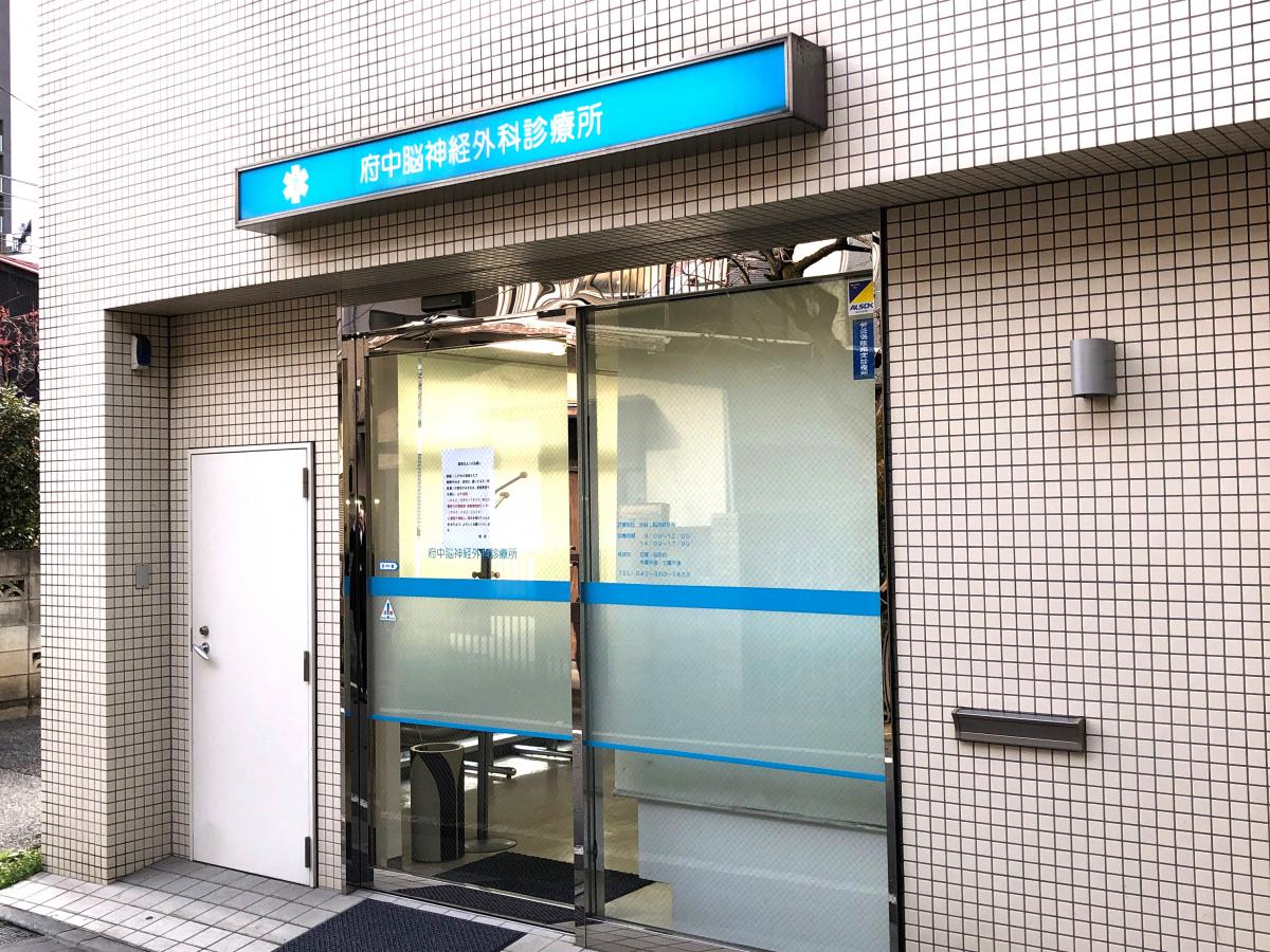 ドクターマップ 府中脳神経外科診療所 府中市宮西町