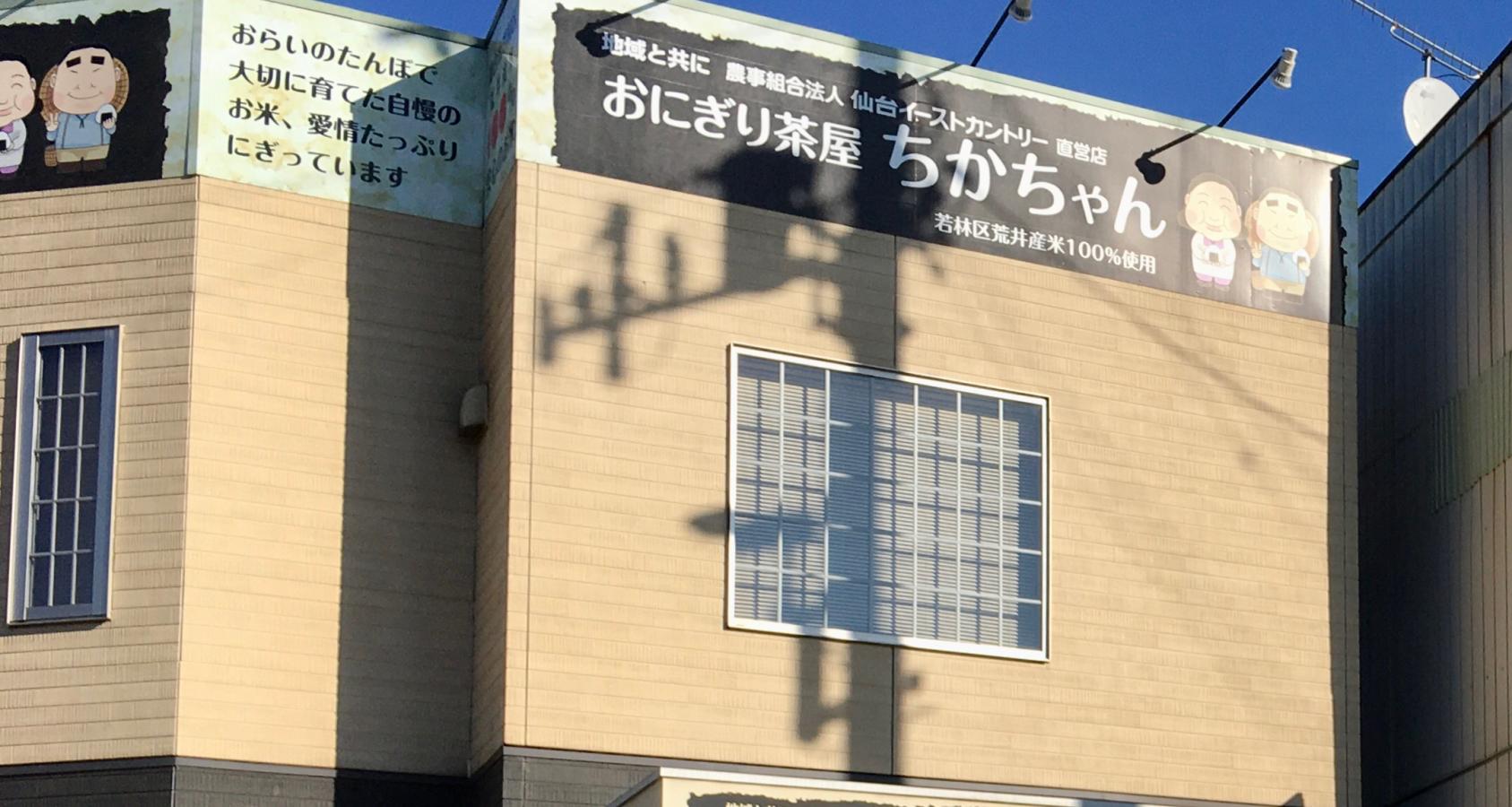 クックドア おにぎり茶屋 ちかちゃん