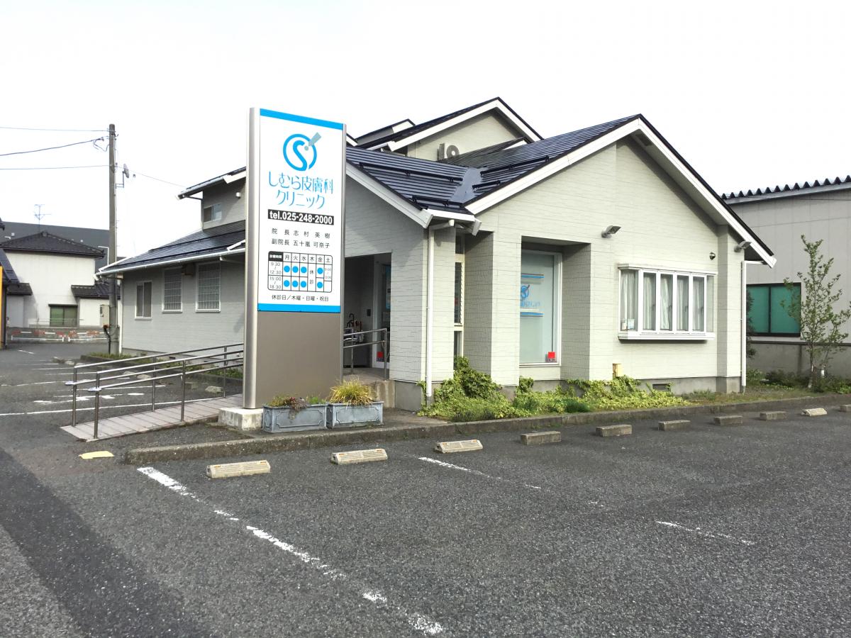 【ドクターマップ】しむら皮膚科クリニック(新潟市中央区米山) 【ドクターマップ】しむら皮膚科クリニック(新潟市中央区米山)